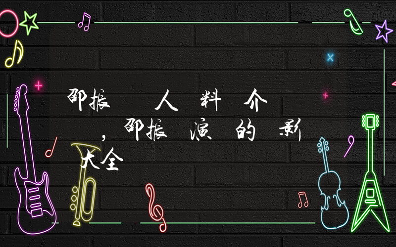 邵振嶸個人資料簡介，邵振嶸演過的電影電視劇大全插圖